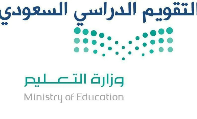 جدول التقويم الدراسي السعودي 1445 في الفصل الدراسي الثاني وموعد العطلات المطولة للطلاب