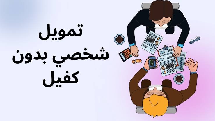 الشروط والإجراءات.. أحصل على تمويل شخصي بدون كفيل يصل إلى 250 ألف ريال من البنوك السعودية
