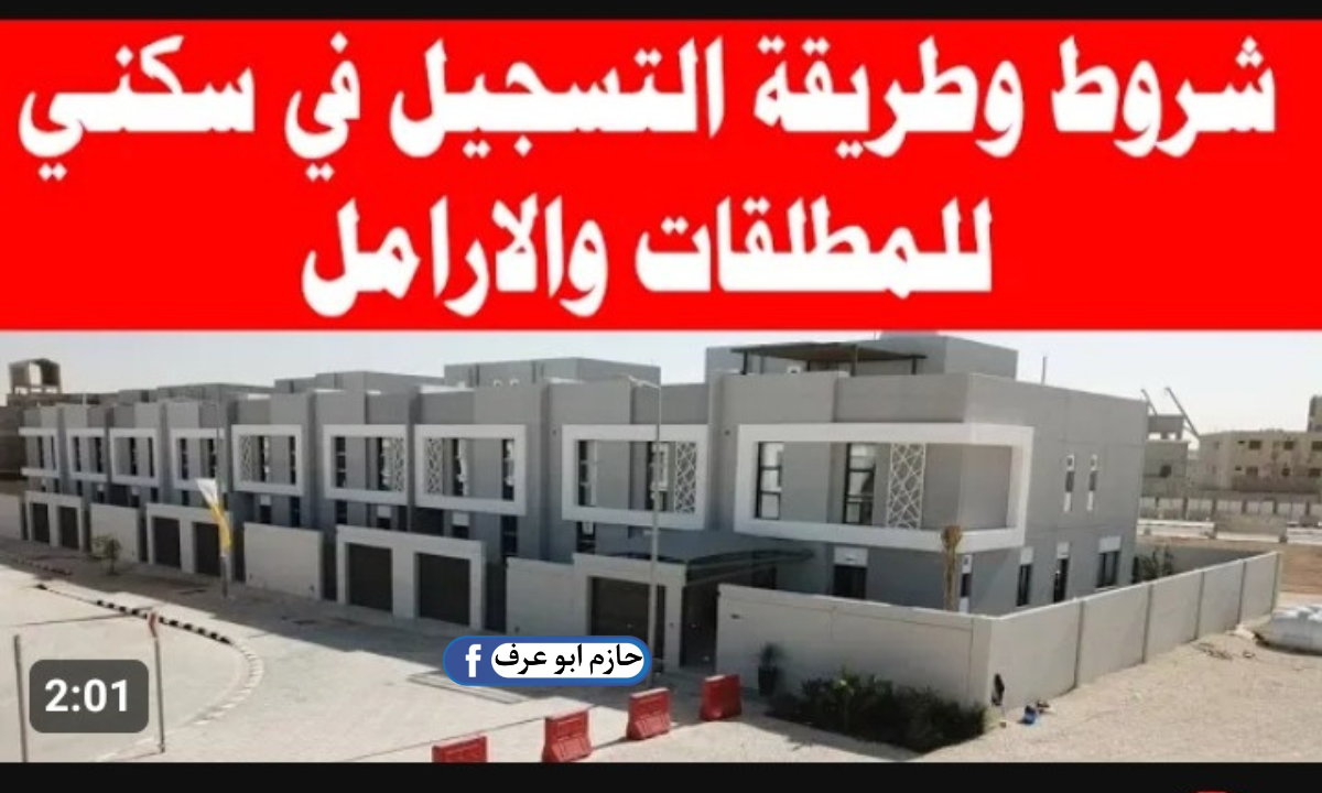 شروط الحصول على الدعم السكني للنساء الأرامل والمطلقات والحصول علي السكن المجاني بالشروط الآتية