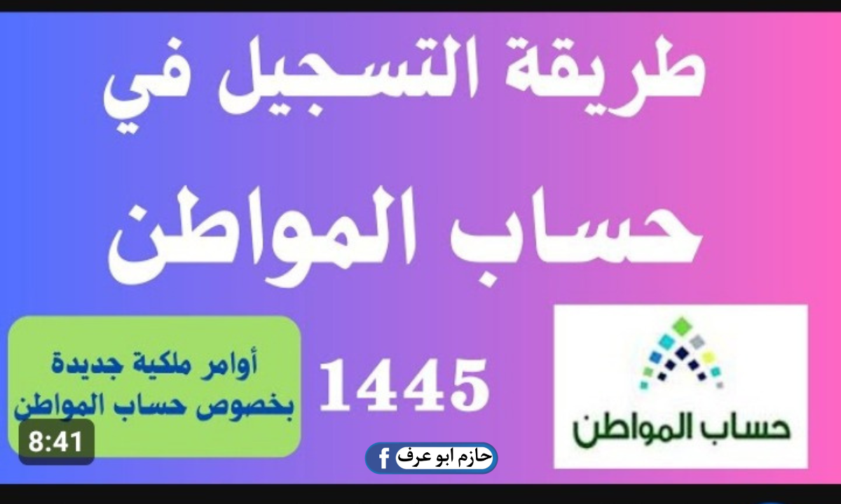 طريقة تسجيل الزوجة والأطفال في حساب المواطن بالسعودية 1445 .. خلي الأسرة نستفيد