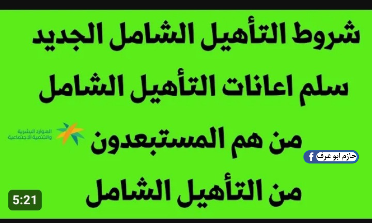 ماهي الفئات المستبعدة من دعم التأهيل الشامل