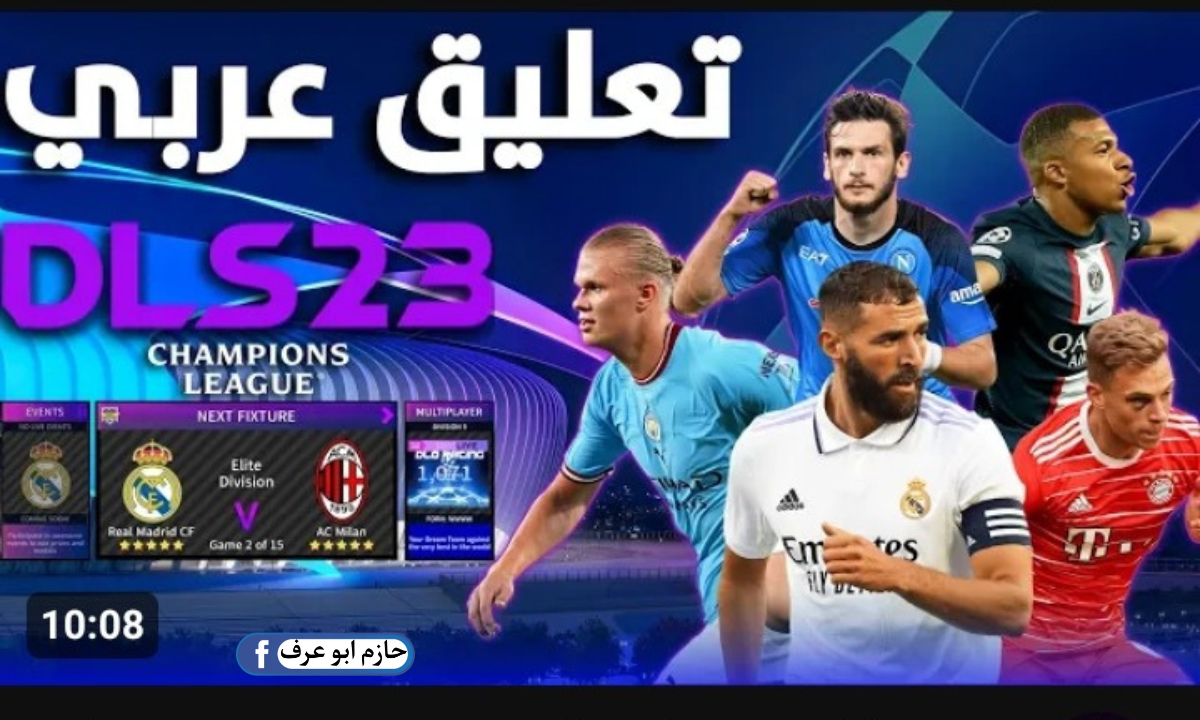 “بالتعليق العربي ” طريقة تنزيل لعبة دريم ليج 23 DLS 23 دوري أبطال أوروبا للاندرويد والايفون