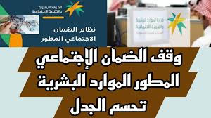 تأخير اهليه الضمان الاجتماعي المطور من أجل استبعاد عدد من الفئات .. الموارد البشرية تُوضح؟