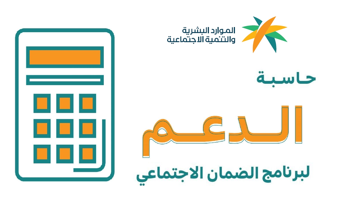رابط حاسبة الضمان الاجتماعي المطور 1445 وما هو الحد الأدنى لمعاش الضمان المطور 2023 وشروط التسجيل