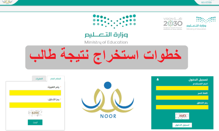 “نتائجي NOOR”رابط نتائج نظام نور برقم الهوية 1445 الفصل الدراسي الاول بالدرجات