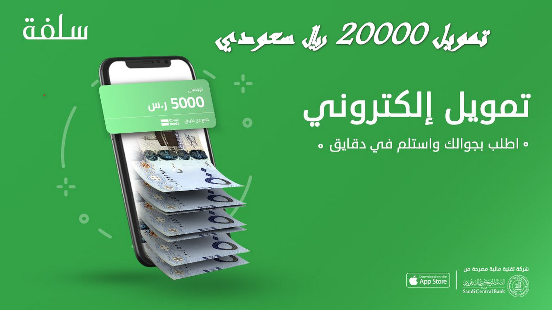 استلم فوراً” منصة سلفة تمويل سريع بدون تحويل راتب وبدون فايدة مبروك عليك 20000 ريال سعودي.. حتى لو اتعثرت عادي
