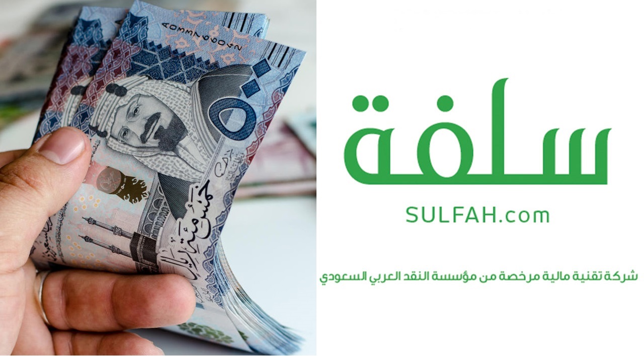 “سلفة بدون قيود” اعانة مالية 20 الف ريال بدون كفيل ولا تحويل راتب تمويل منصة سلفة فوري اونلاين