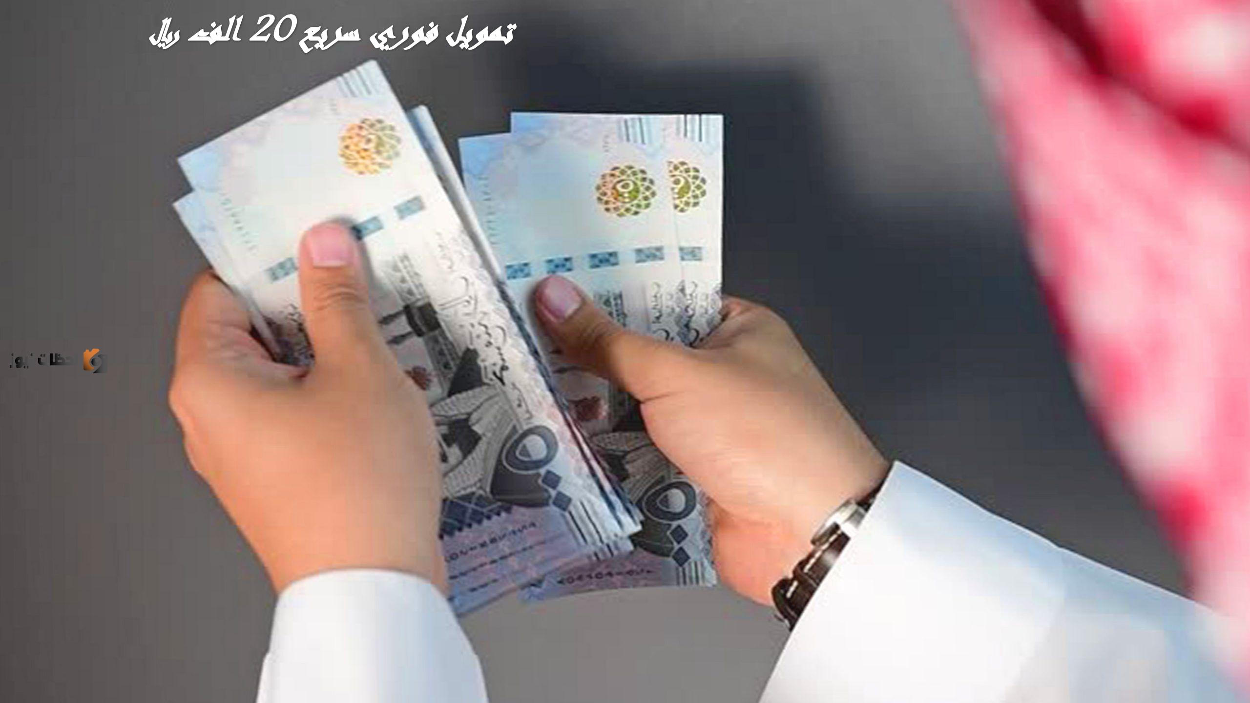 “خلي فلوسك في جيبك”.. مش هتدفع حاجة تمويل سريع وفوري يصل 20 ألف ريال للمشروعات الصغيرة سلفة