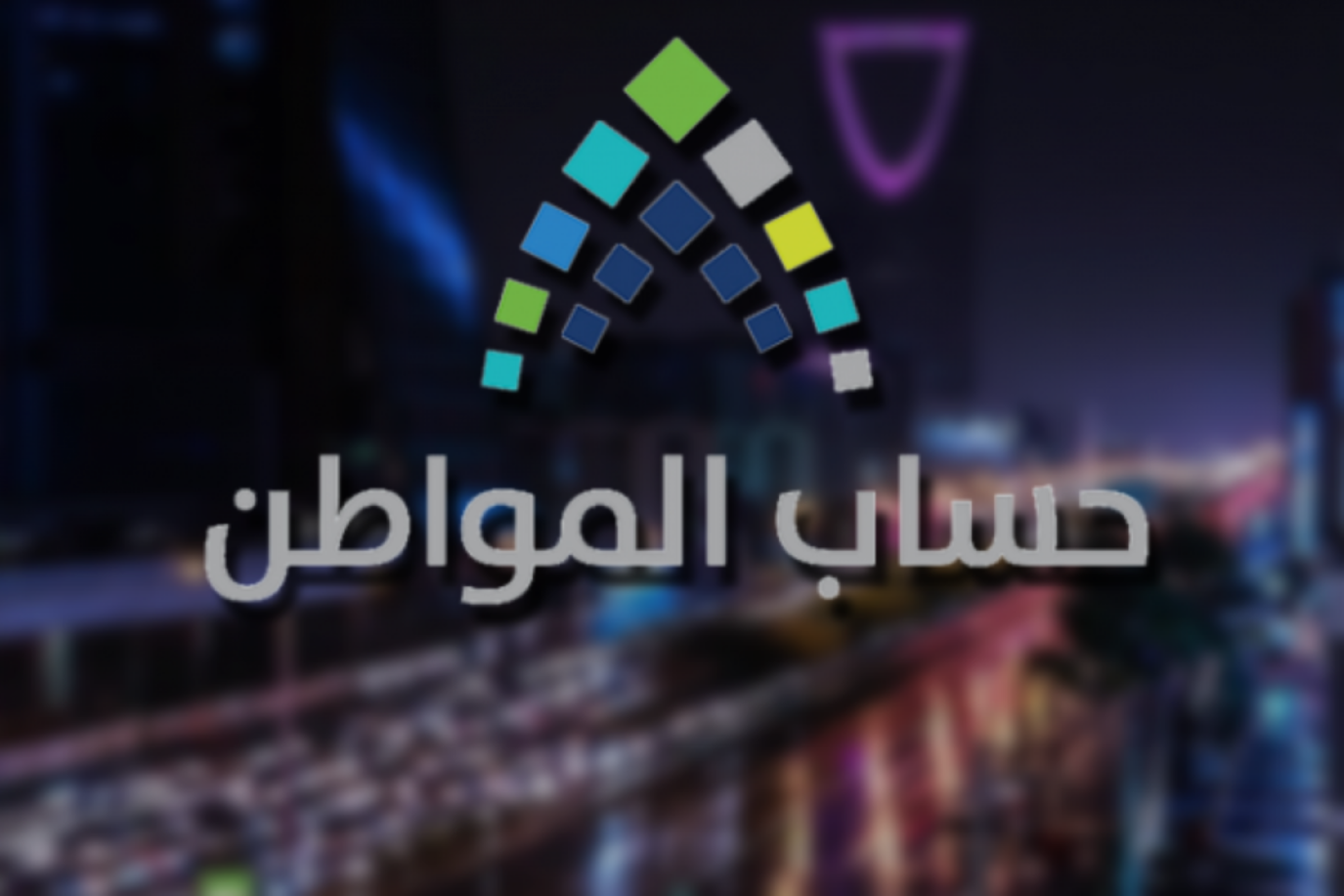 “أعمل بالقطاع الخاص هل استحق حساب المواطن” تعرف على شروط حساب المواطن للقطاع الخاص بعد الزيادة الملكية 1445