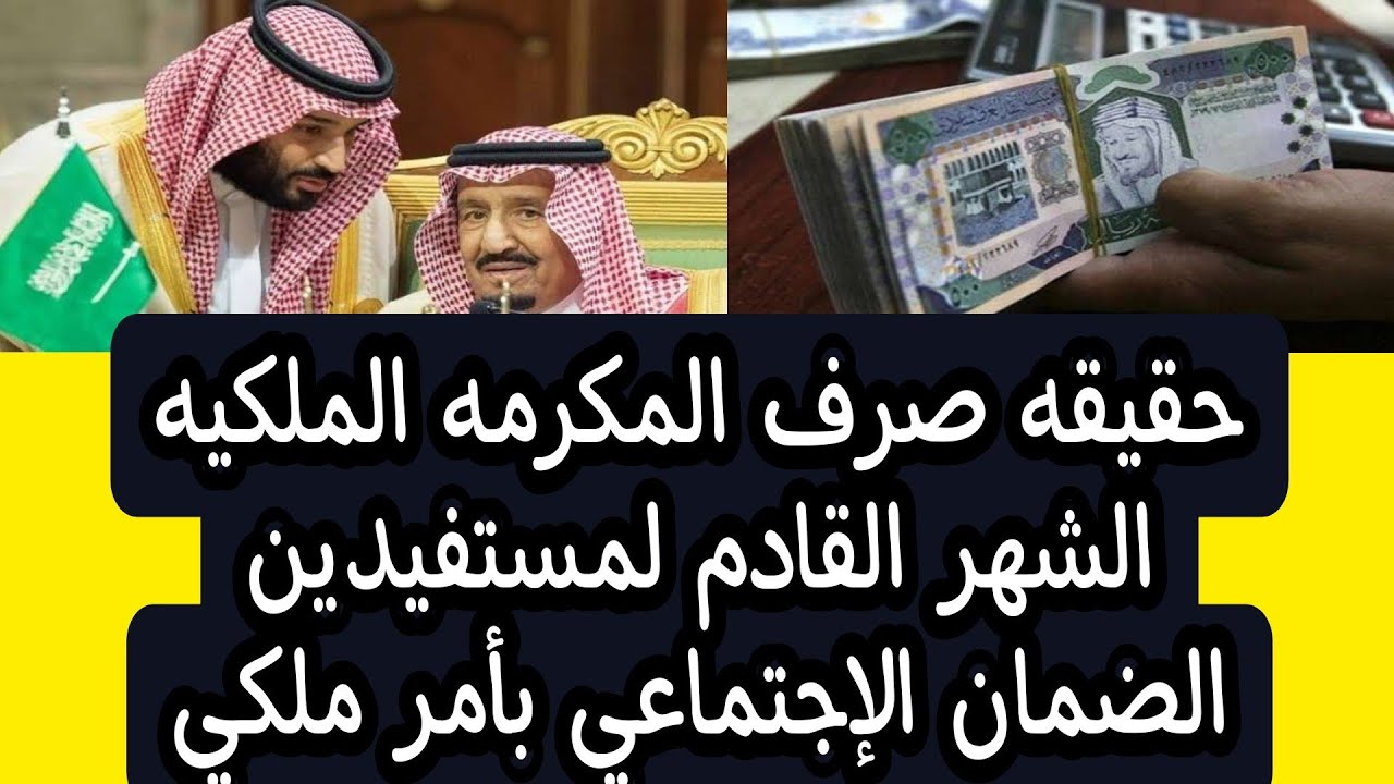 صرف المكرمة الملكية مع معاش الضمان القادم.. الموارد البشرية تُوضح