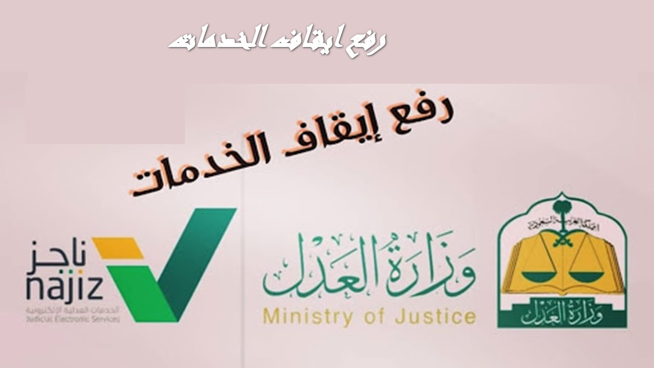 العدل تعلن.. الحالات التي يتم فيها ايقاف الخدمات 1445 للمواطن