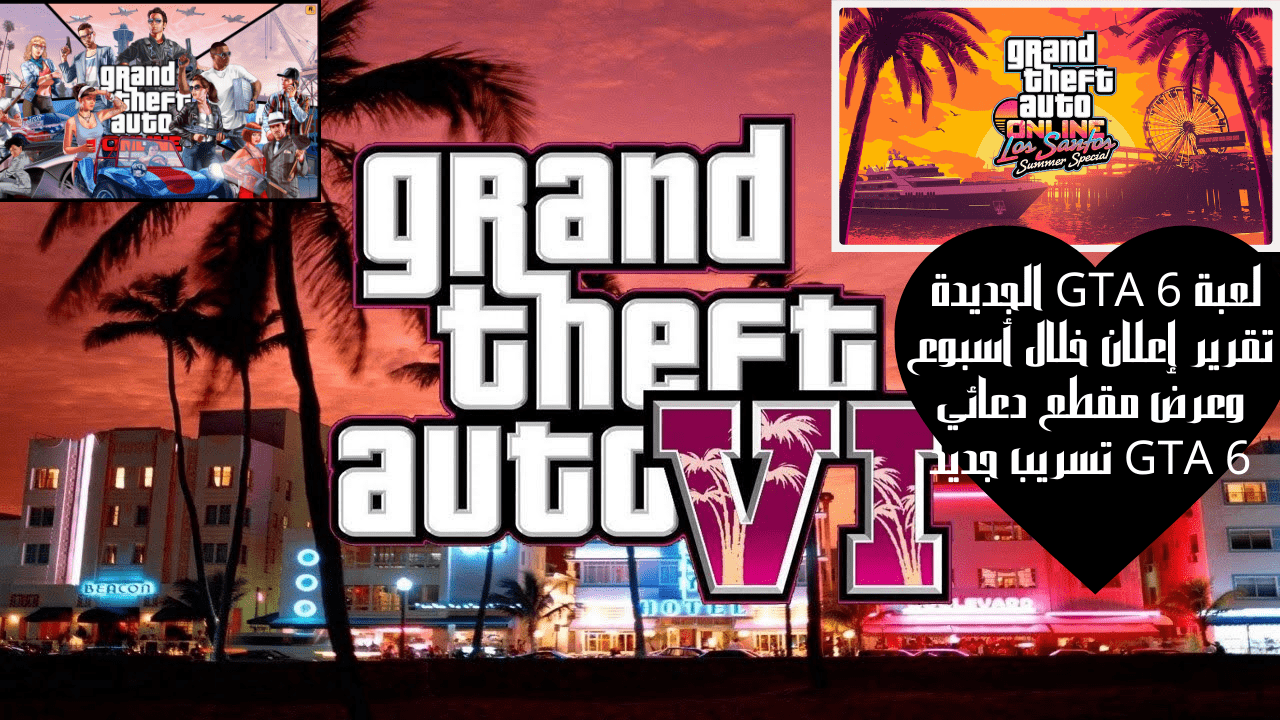 لعبة GTA 6 الجديدة تقرير إعلان خلال أسبوع وعرض مقطع دعائي GTA 6 تسريب جديد