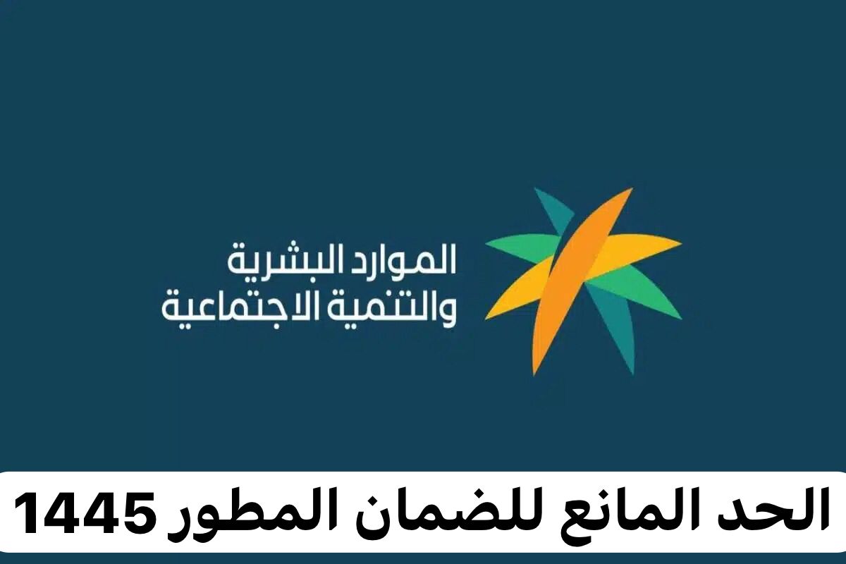 ما هو الحد المانع للضمان الاجتماعي المطور 1445 وشروط استحقاق الدعم للمواطنين في السعودية