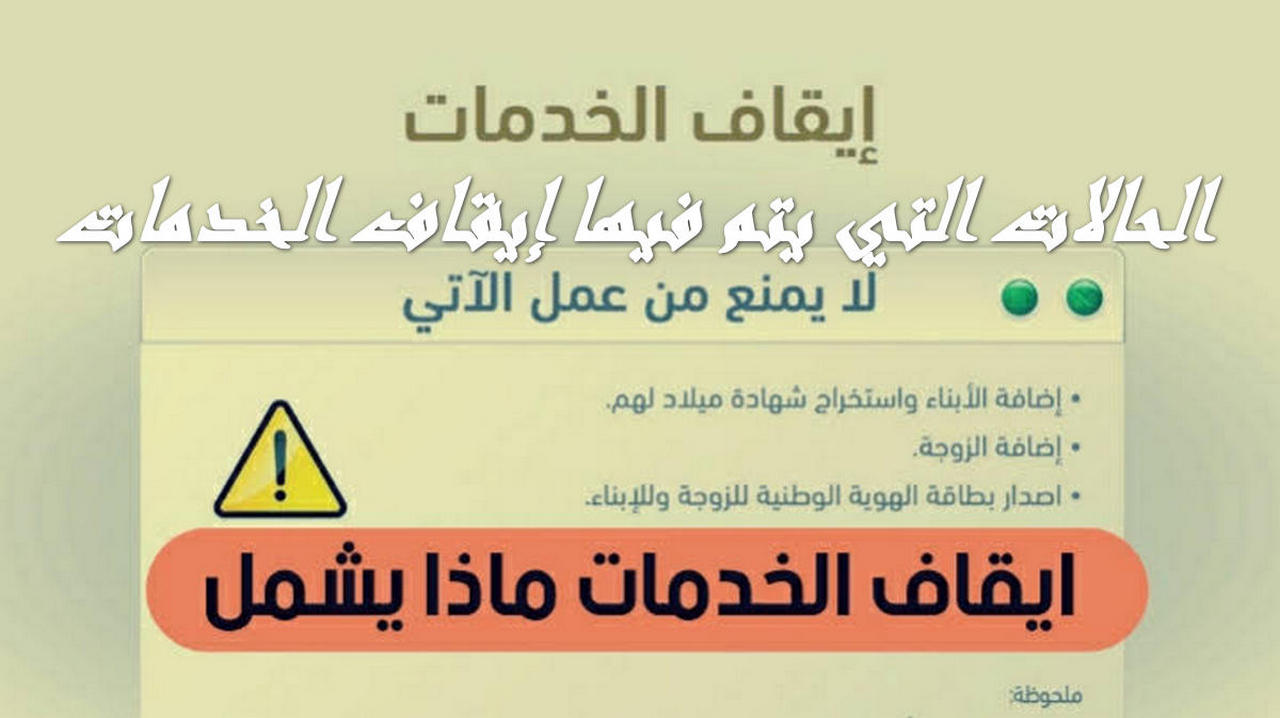 كيف تكون للمـواطن.. الحالات التي يتم فيها إيقاف الخدمات 1445 بالسعودية