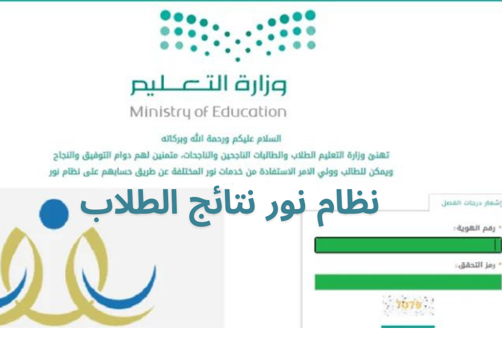 ظهرت الآن نتائج الطلاب برقم الهوية 1445 عبر نظام نور استعلم إلكترونيًا بالخطوات