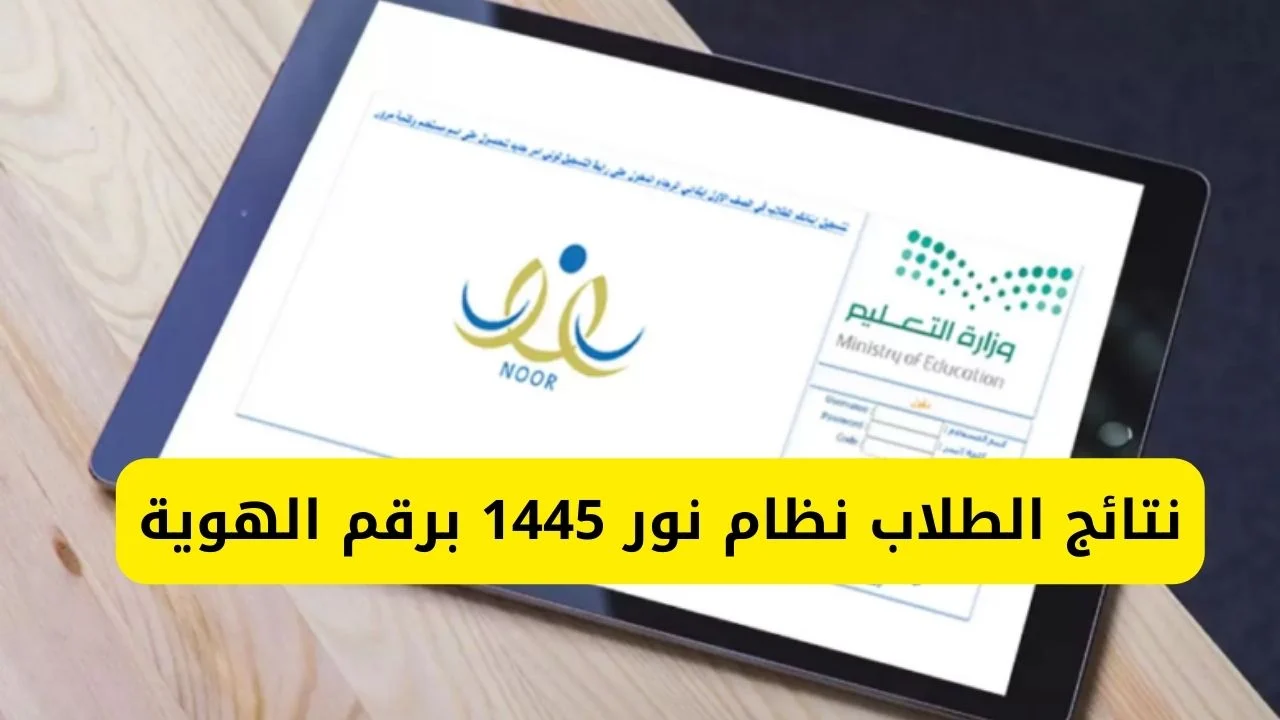 “نظام نور برقم الهوية 1445هـ”خطوات الاستعلام عن نتائج الطلاب عبر نظام نور 1445 برقم الهوية