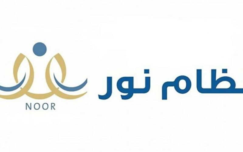 نظام نور برقم النفاذ الوطني.. نشر نتائج الفصل الدراسي الأول في السعودية 1445 عبر منصة نظام نور أو تطبيق توكلنا