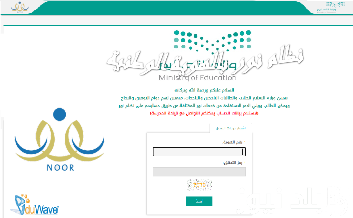 نظام نور بدون رقم سري|| كيف اعرف نتيجتي نتائج الطلاب برقم الهوية تطبيق توكلناً مدرستي eduwaveُ