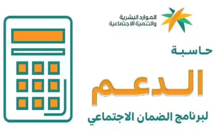 حاسبة الضمان الاجتماعي 2024 .. رابط sbis.hrsd.gov.sa لمعرفة قيمة معاشك المستحق بعد الزيادة الأخيرة