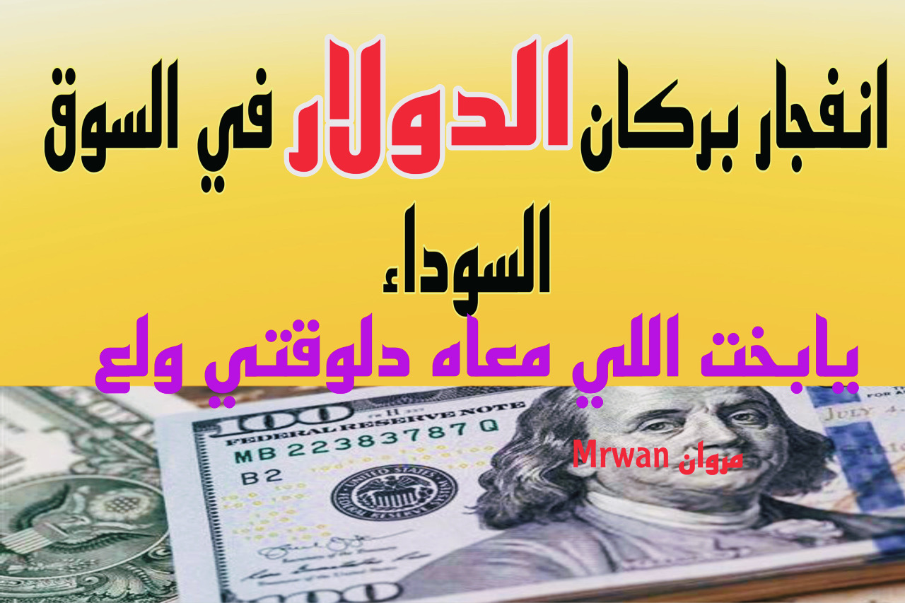 “طار بالعالي” سعر الدولار اليوم في السوق السوداء والبنوك ومكاتب الصرافة الأربعاء .. 1000 دولار كام جنيه النهارده