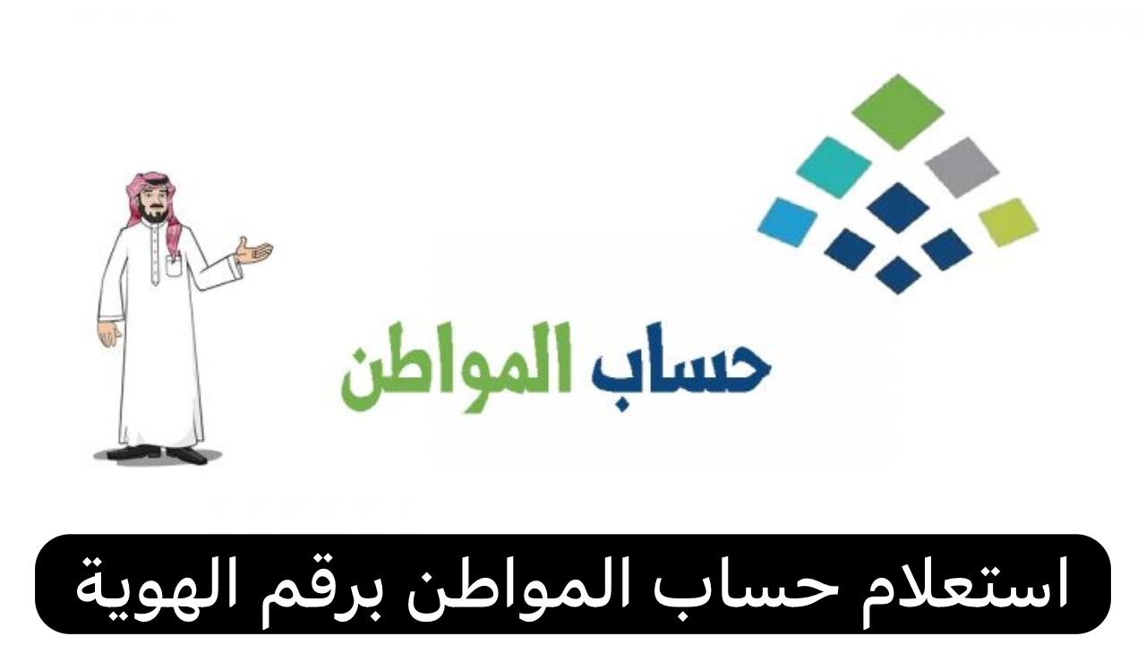 من هنا.. تسجيل دخول حساب المواطن عبر النفاذ الوطني 1445 وميعاد صرف دفعة شهر يناير للمستحقين
