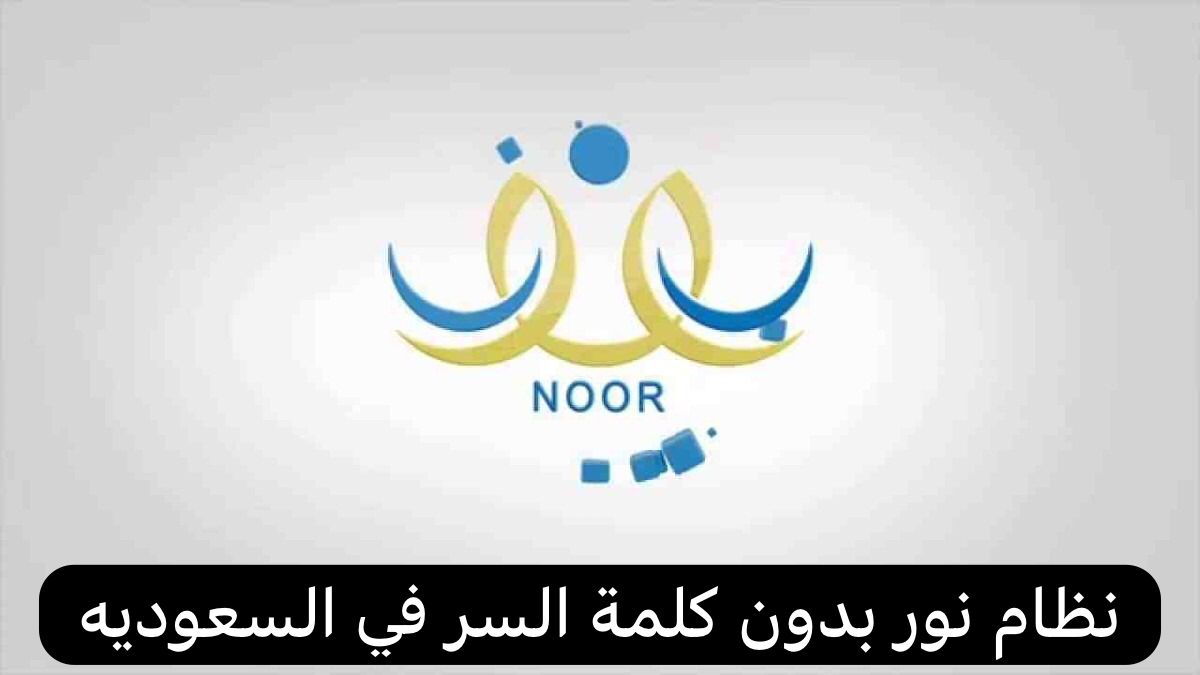 خطوات دخول نظام نور بدون كلمة سر 1445 لمعرفة نتائج الطلاب في جميع المراحل التعليمية