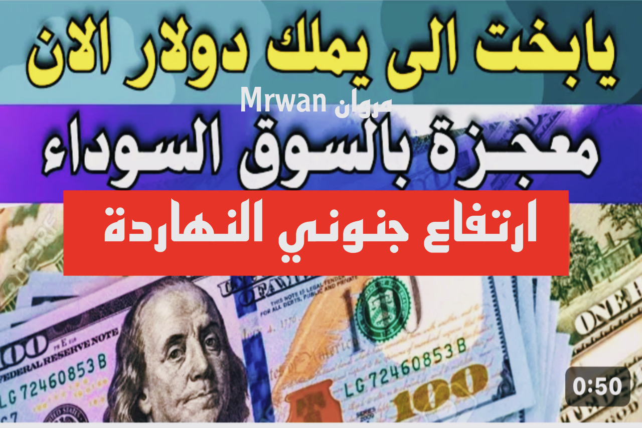 “زيادة جنونية” سعر الدولار اليوم في السوق السوداء ومكاتب الصرف .. 100 دولار كم تساوي النهاردة