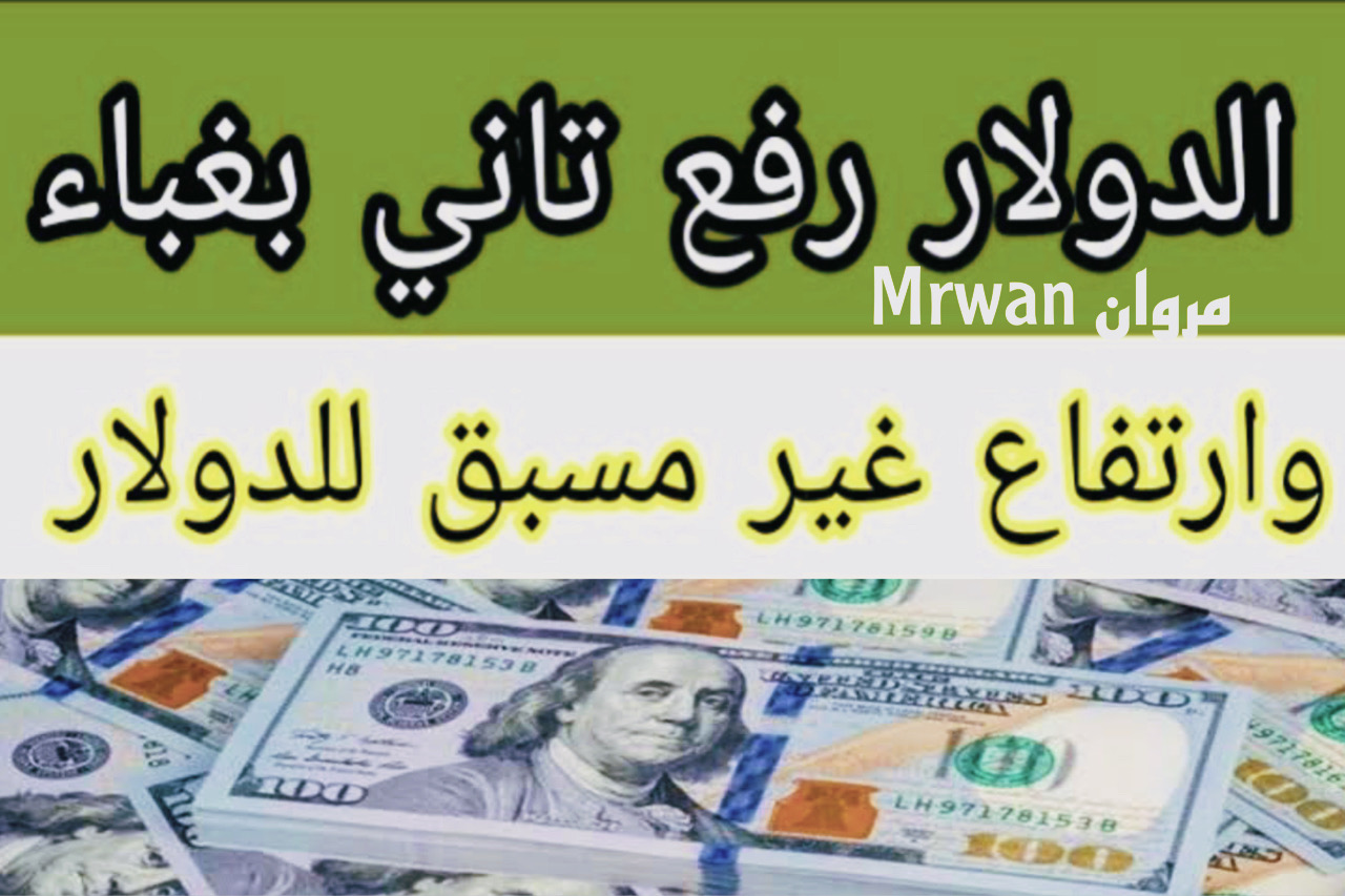 “زيادة جنونية” سعر الدولار اليوم فى السوق السوداء لحظة بلحظة وفي مكاتب الصرافة .. الأخضر يشتعل عالميًا