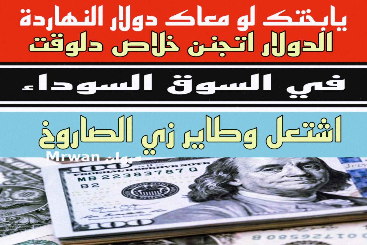“ركب الصاروخ” سعر الدولار اليوم في السوق السوداء الاثنين وفي البنوك .. 500 دولار كام جنيه دلوقت