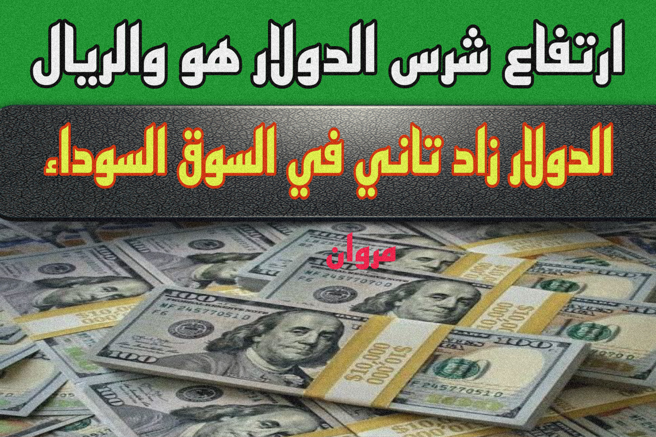 “جن جنونه” سعر الدولار اليوم فى السوق السوداء وفي البنوك + كم تساوي 10 دولار بالجنيه النهارده