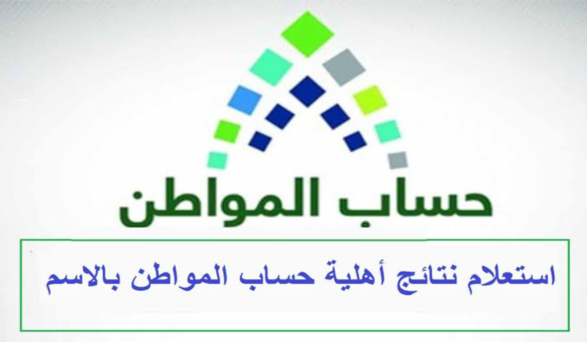 رابط الاستعلام عن نتائج أهلية حساب المواطن 1445 في الدفعة 74 شهر يناير وموعد إيداع المستحقات