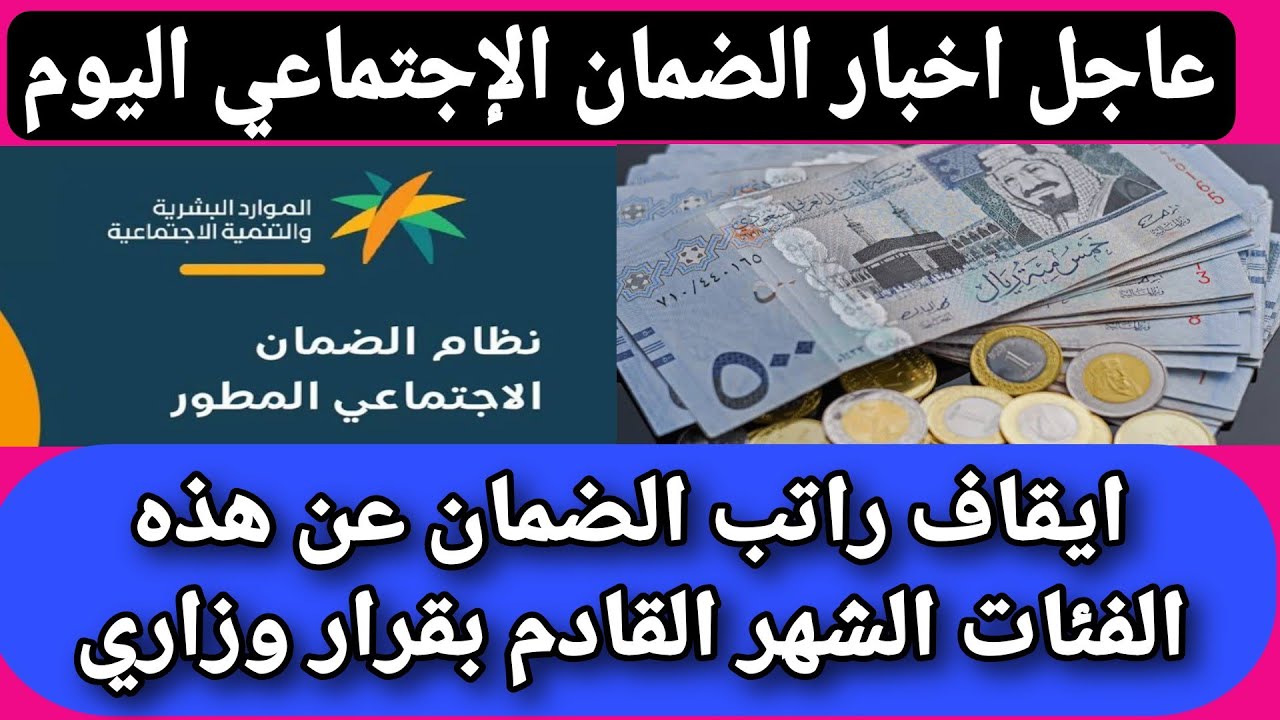 قبل بداية 2024 .. الموارد البشريه تُعلن عن الفئات الموقوف عنها الضمان الاجتماعي شهر يناير