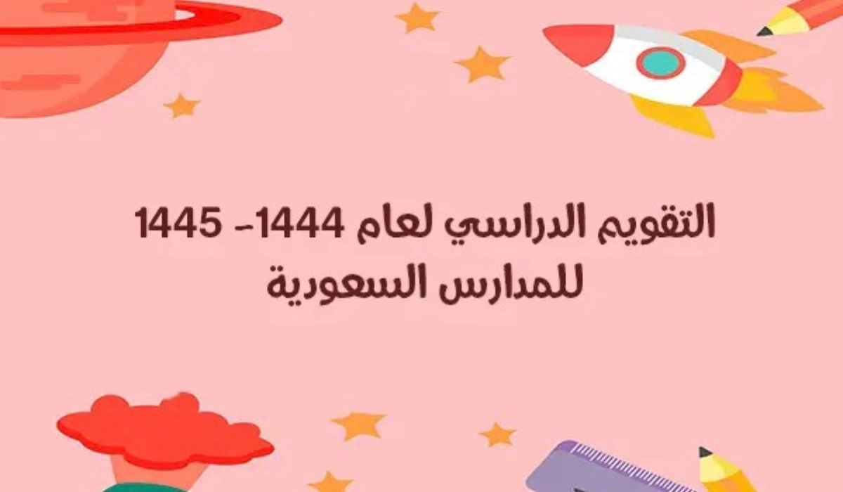 جدول التقويم الدراسي السعودي 1445 وموعد العطلات الرسمية للطلاب في الفصل الدراسي الثاني