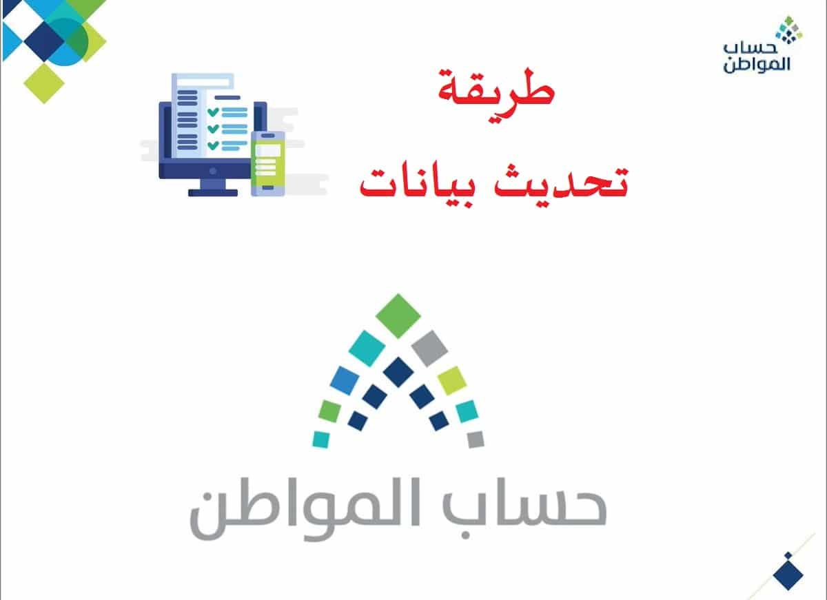 كيفية تحديث بيانات حساب المواطن 1445 وما هي عقوبة عدم تحديث البيانات للمستحقين