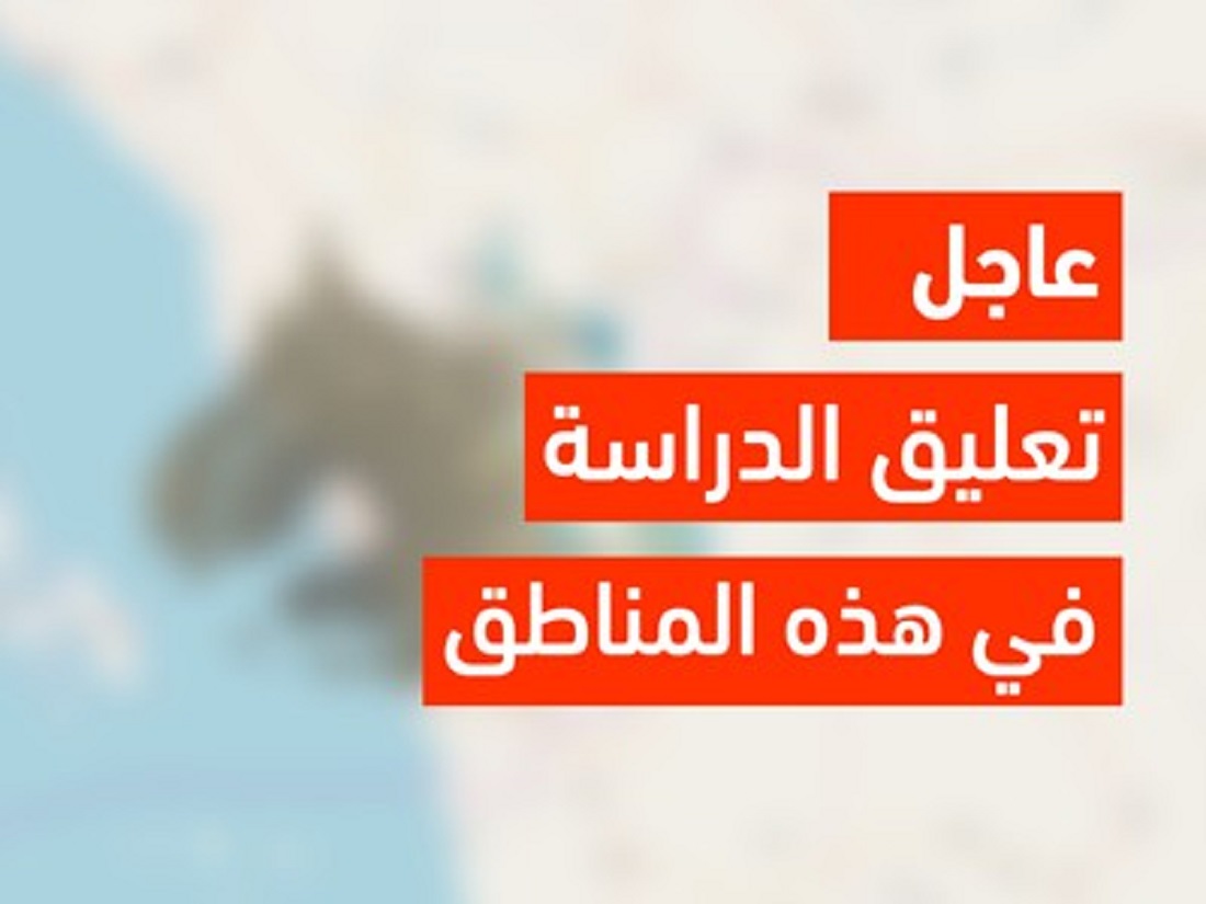 عاجل تعليق الدراسة غدا الاربعاء في جميع مدارس هذه المحافظات.. تعرف عليها