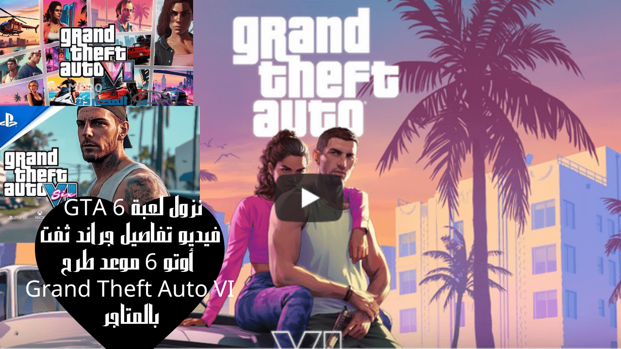 نزول لعبة GTA 6 فيديو تفاصيل جراند ثفت أوتو 6 موعد طرح Grand Theft Auto VI بالمتاجر