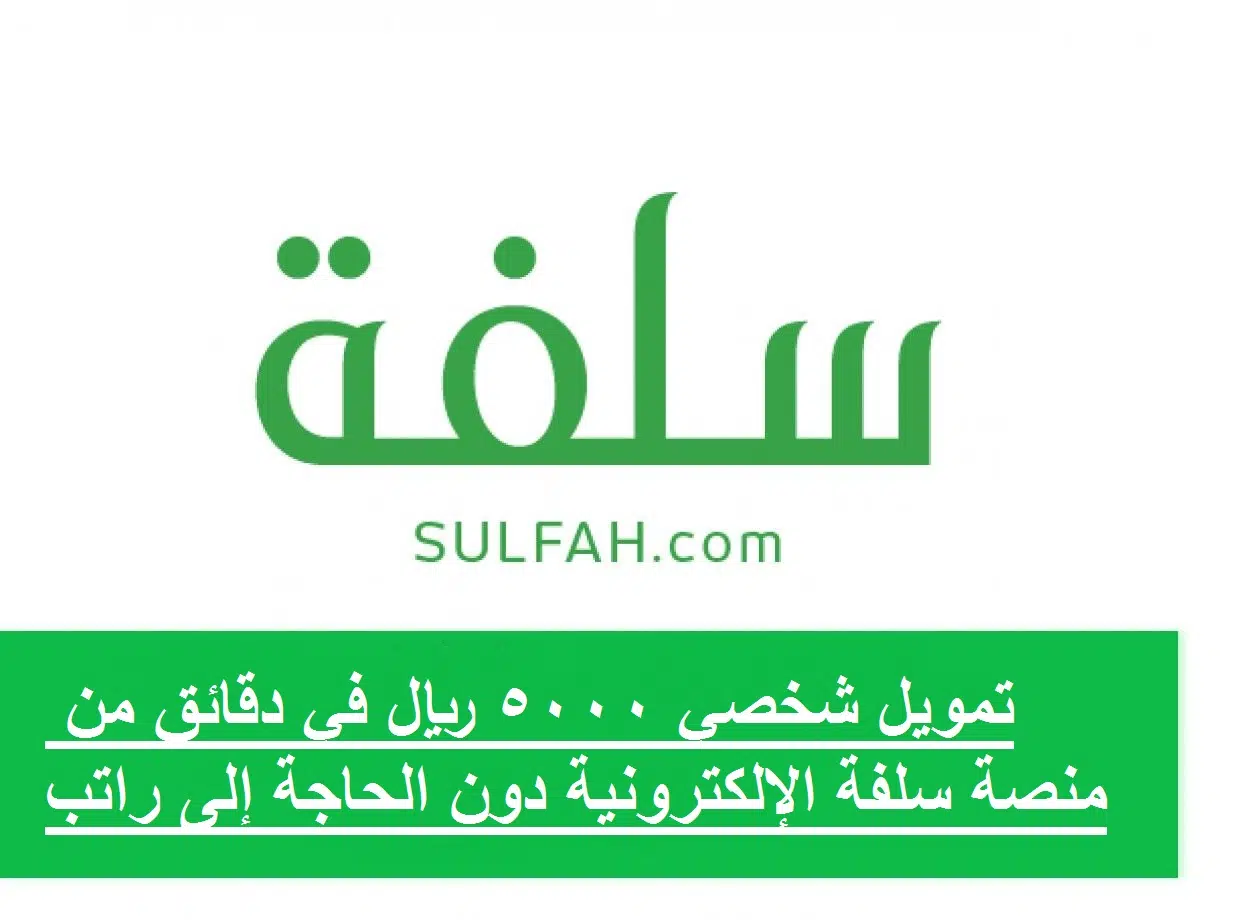 ايداع فوري 20 الف ريال و5 الاف ريال قرض فوري بدون تحويل راتب وبدون كفيل ,,حتى لو عليك دين،،