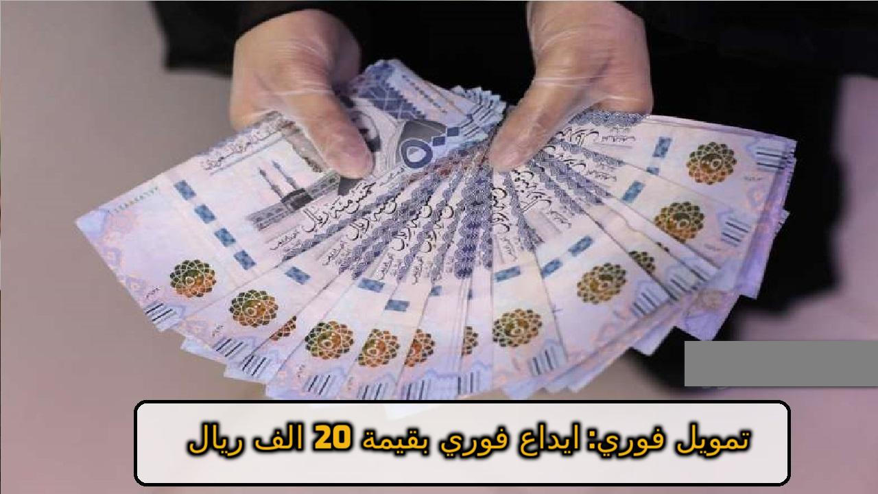 ايداع فوري 20000 ريال سعودي احصل الآن على تمويل فوري شخصي بدون تحويل راتب قرض شخصي .. لاتنعى هم خلاص