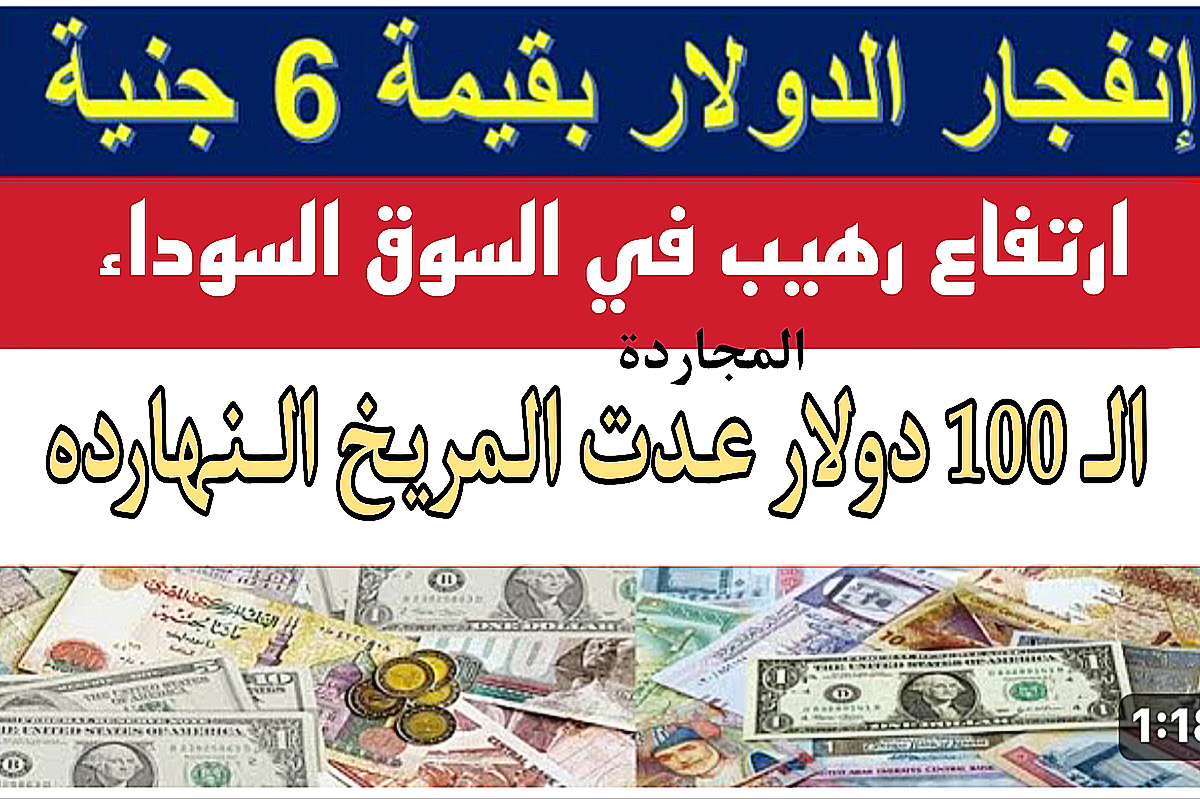 “اتجنن موت” اكتشف سعر الدولار اليوم السوق السوداء مقابل الجنيه وفي مكاتب الصرافة والبنك + 100 دولار عدت المريخ النهـارده