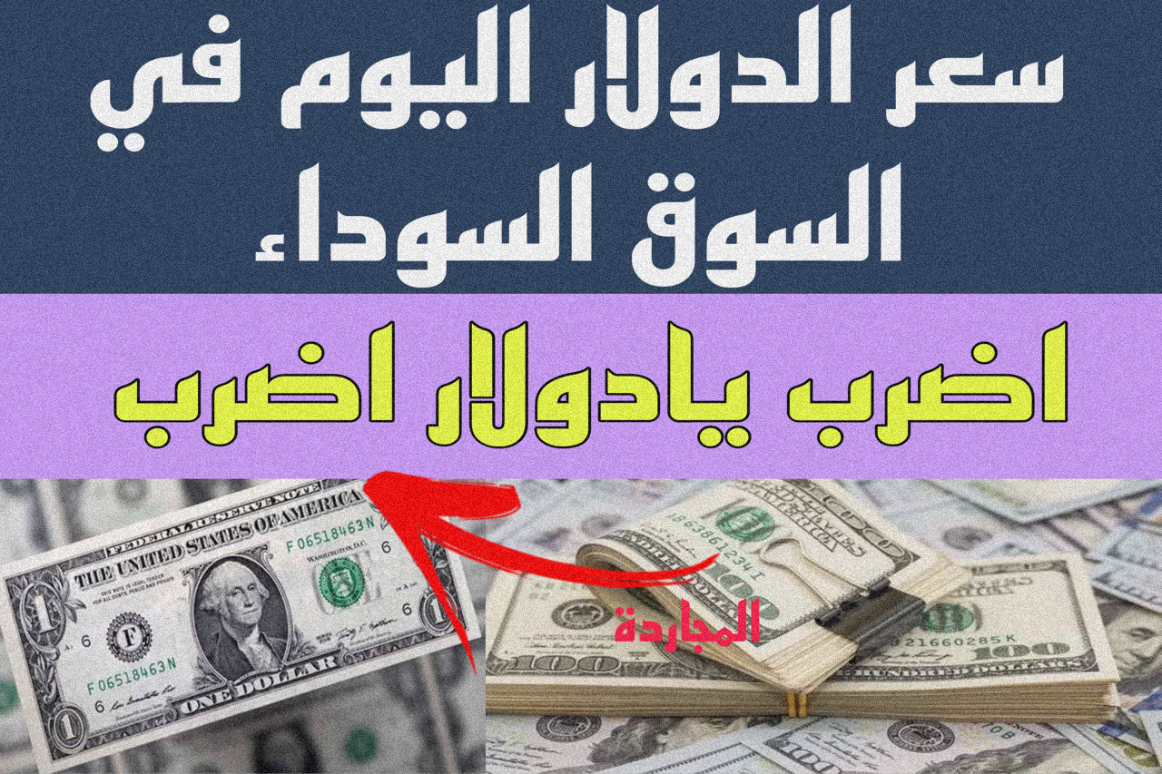 “زيادة مجنونة هالحيـن” سعر الدولار اليوم في السوق السوداء مقابل الجنيه 13 يناير + أعلى سعر للدولار الأميركي النهارده