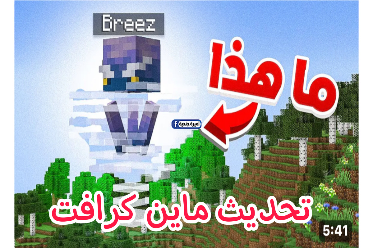 تنزيل تحديث ماين كرافت أخر اصدار Minecraft apk للجوال والكمبيوتر || تنزيل لعبة ماين كرافت الجديدة