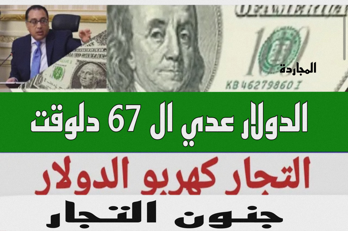 “زيادة مش معقولة” سعر الدولار اليوم في السوق السوداء 26 1 2024 والبنك | 500 دولار بكام دلوقت تخيل كدا