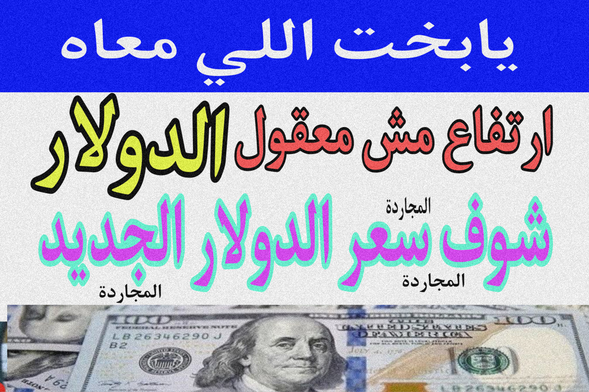 “زيادة جديـدة” سعر الدولار اليوم في السوق السوداء مقابل الجنيه وفي البنوك + الدولار وصل كام والريال دلوقــت