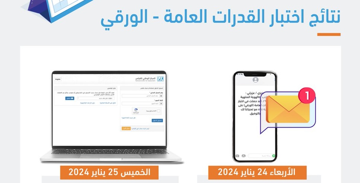 نتائج اختبار القدرات الورقي 1445 من خلال هيئة تقويم التعليم والتدريب قياس برقم الهوية