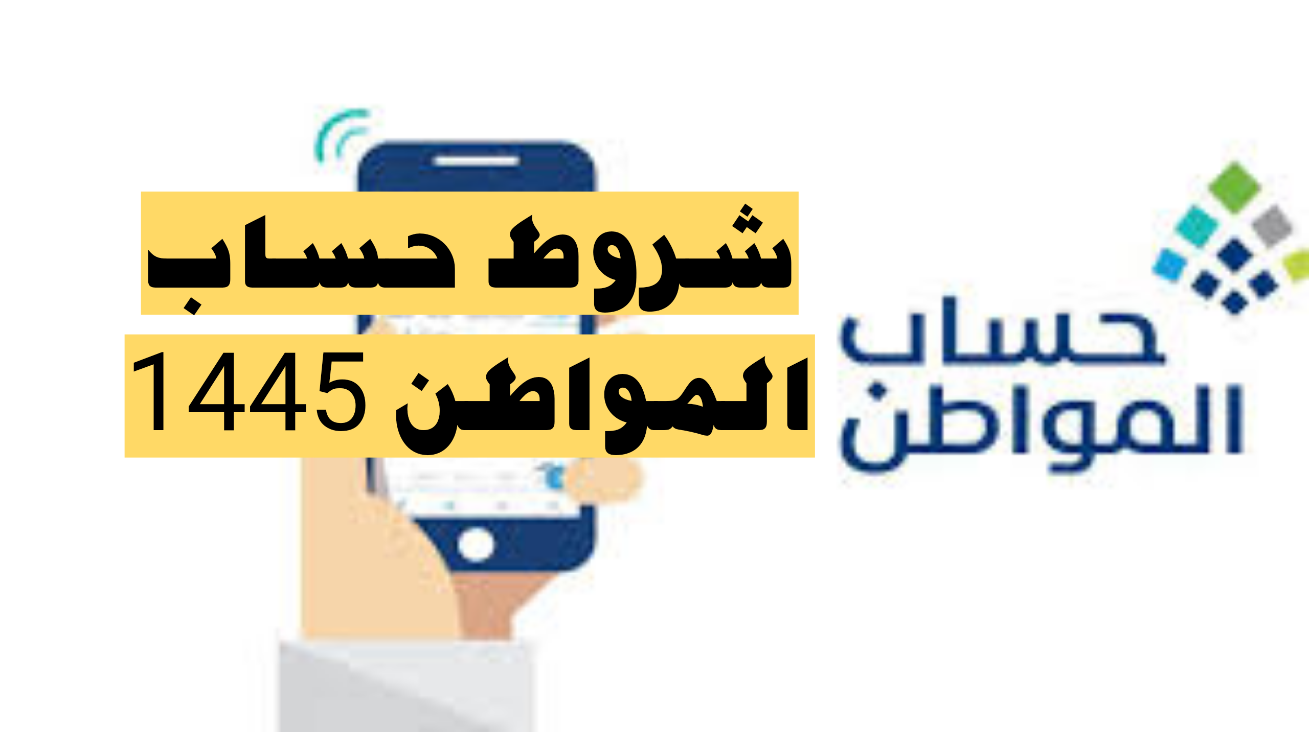 ما هي شروط استحقاق حساب المواطن 1445 وخطوات التسجيل في برنامج الدعم والمستندات المطلوبة