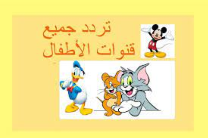 تردد قناة توم وجيري الجديد 2024 على الأقمار الصناعية المختلفة وطريقة ضبطها على الريسيفر