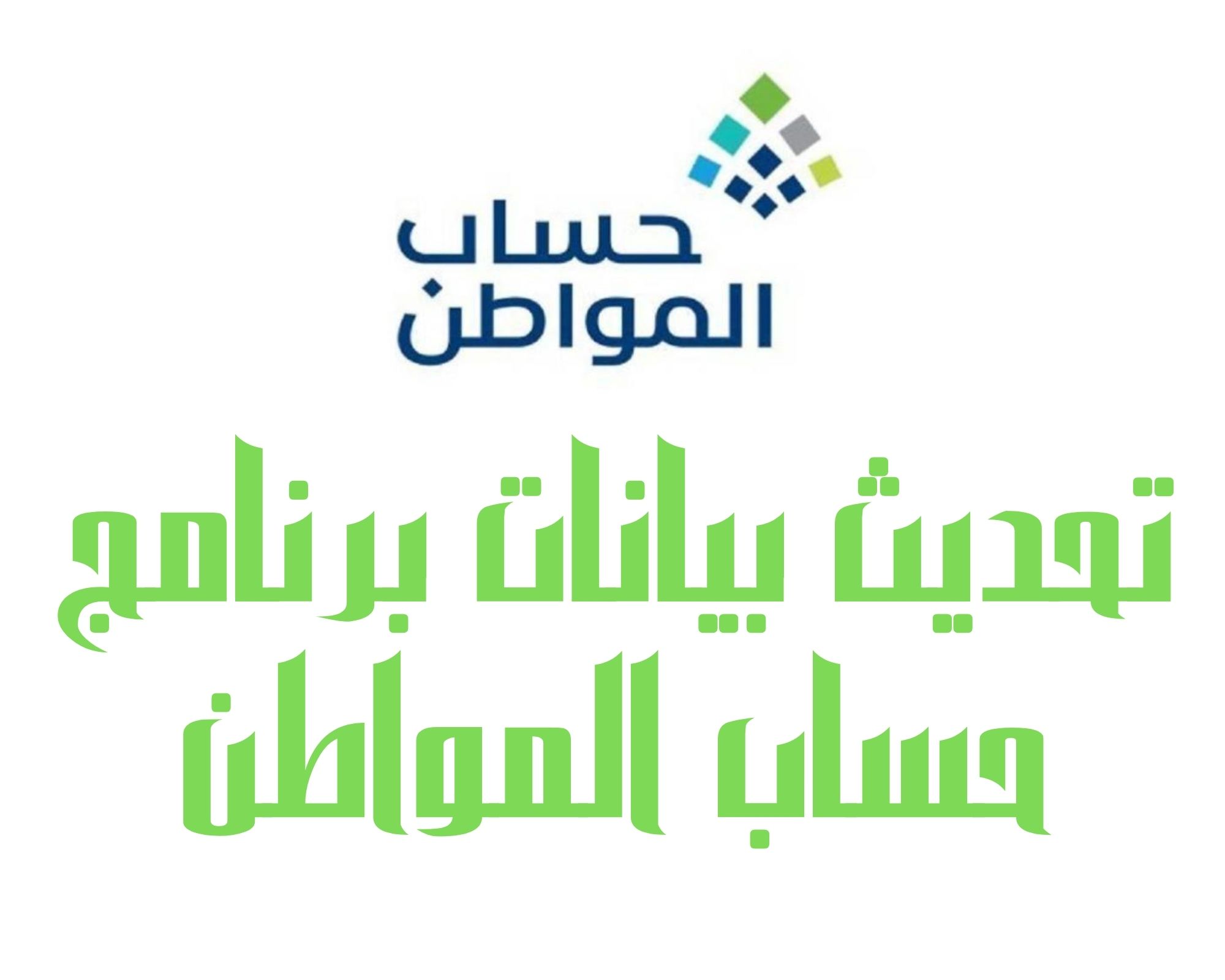 كيف يمكن تحديث بيانات حساب المواطن 1445 وما تأثيره على صدور نتائج الأهلية والاستحقاق