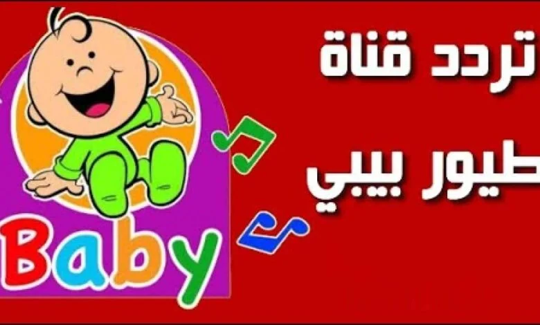 أغاني البيبي في العيد لطفلك..تردد قناة طيور الجنة بيبي على الأقمار الصناعية وفرحي أطفالك بأحلى الأغاني