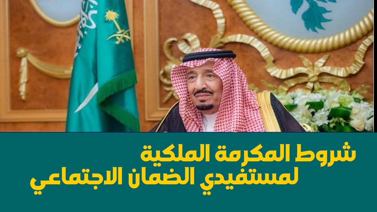 شروط المكرمة الملكية لمستفيدي الضمان المطور على وتيرة العام المنصرم أم في حال رجعت مقطوعة الضمان ستتغير؟