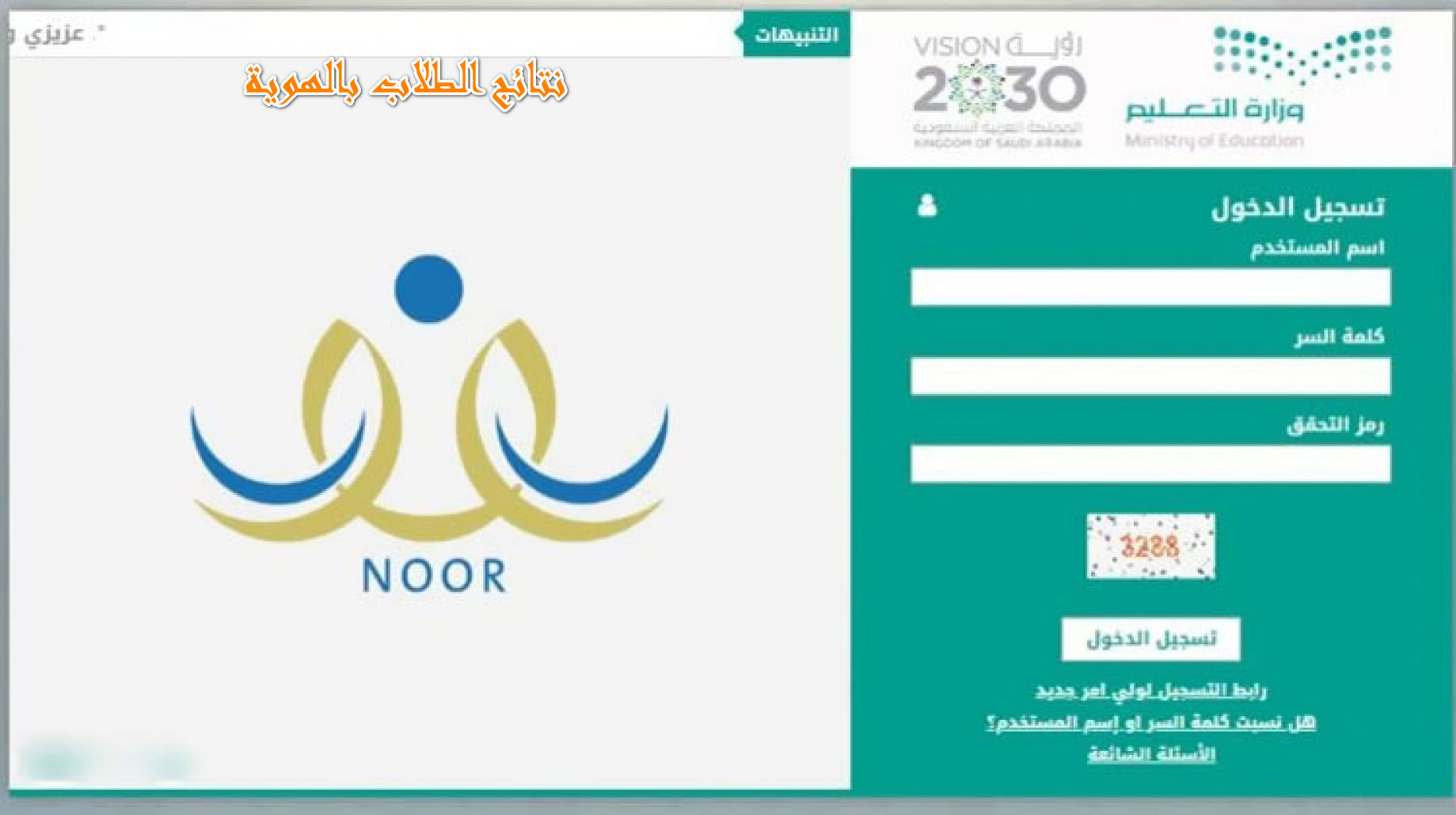 ěduwặvě ||نظام نور برمز التحقق نتائج الطـلاب في الًًـثلاث 𝔑𝔒𝔒ℜالابتـدائية – المتوسطة – الثانوية noor.moe.gov.sa